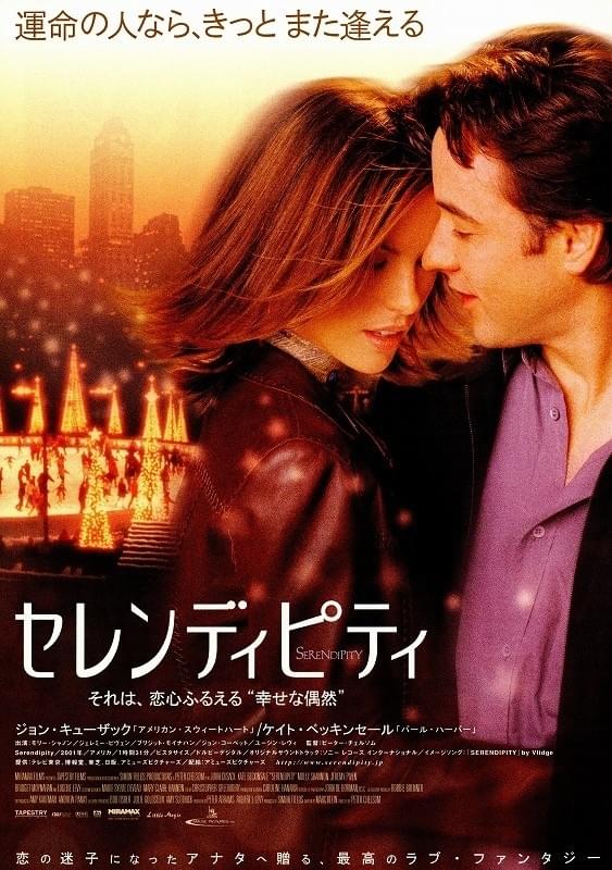 映画　セレンディピティ