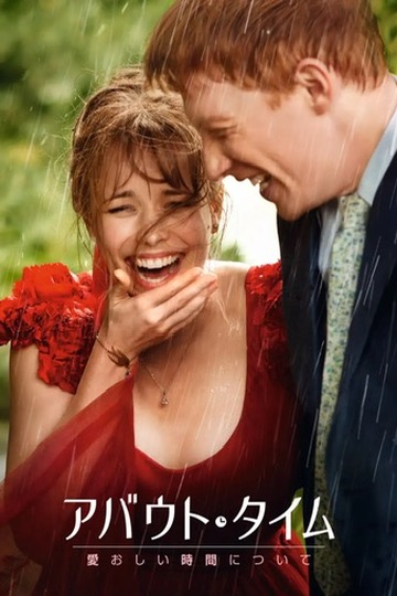 映画　アバウトタイム